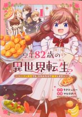 マッグガーデン ビーツコミックス マヒロタバ !!)享年82歳の異世界転生!?~ハズレ属性でも、スキルだけで無双します~ 1のサムネイル