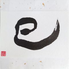 No.41『巳』画仙紙はがき 書 手描き 1点もの