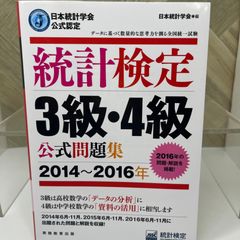 日本統計学会公式認定 統計検定 3級・4級 公式問題集[2014〜2016年]