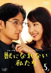 獣になれない私たち DVD 全5巻 全巻セット 新垣結衣 松田龍平