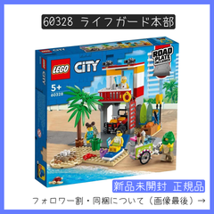 【新品未開封】LEGO レゴ 60328 CITY シティ ライフガード本部【BRICKS MART シティ】【BRICKS MART セット】正規品