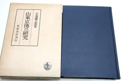 叢書江戸文庫18 山東京伝集 佐藤深雪 月報 郡司正勝 函初版 未読