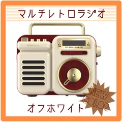 【新品・未使用】RELAX マルチ レトロラジオ✨新色オフホワイト✨ 1台7役 ポータブルラジオ📻時計🕰️ライト🔦スピーカー🔈防災にも！