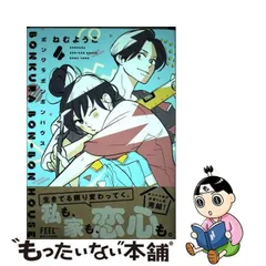 【中古】 ボンクラボンボンハウス 4 （フィールコミックス） / ねむようこ / 祥伝社