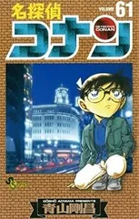 名探偵コナン 61巻
