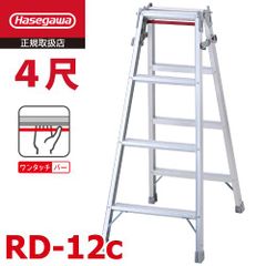 はしご兼用脚立 RD-12c 4段 ワンタッチバー搭載 長谷川工業 天板高さ：1.10m 最大使用質量：100kg ハセガワ