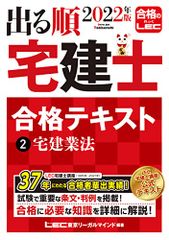 2022年版 出る順宅建士 合格テキスト 2 宅建業法【法改正対応/過去問題集とリンク】 (出る順宅建士シリーズ)／東京