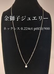 金獅子オリジナルジュエリー　ネックレス　チェーン　pt850/pt900　D0.224ct　1.7ｇ