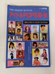 ジャズ批評別冊 アイドルPOPS 80-90 1991年刊＊mee004●