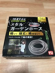 メタルガーデンホース7.6m   7種の噴射！マルチノズル付き【未使用品】