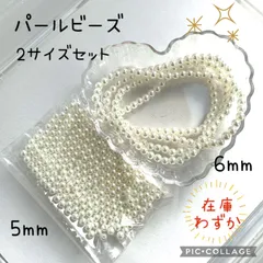 パールビーズ　2サイズセット　5mm 6mm アクセサリーパーツ　ハンドメイド　ピアス