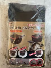自転車　前後兼用　2段式カゴカバー　KW-767FR/BK 川住製作所
