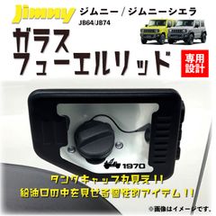 スピード発送 JB64 JB74 ジムニー ジムニーシエラ ガラスフューエルリッド ブラック ガラスリッド クリア ガラス 給油口 スケルトン 外装 カスタム ドレスアップ ジムニー用 【HW05S49132】