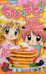 [新品]ちび☆デビ！～みんながえらんだ！超にんき☆ベストセレクション