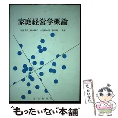 家庭経営学概論 改訂版 / 仙波 千代 / 家政教育社 [単行本]
