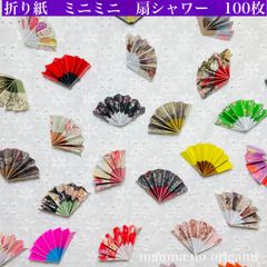 5%OFFクーポン配布中❣️折り紙　扇シャワー　100枚　ミニミニサイズ　和柄　洋柄　花柄／千代紙　扇　扇子　ベビーシャワー　誕生日パーティー　ウェディング　結婚式　披露宴　上棟式　お祝い　箸袋類　イベント　七夕祭り　敬老の日　飾り扇