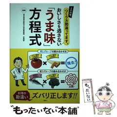 【中古】 おいしさを逃さない「うま味」方程式 その料理、つくり方間違ってます。 / 東京慈恵会医科大学附属病院栄養部 / 講談社