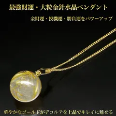 【新品】最強財運 大粒 金針水晶ペンダント ‐ ルチルクォーツ ペンダント 金針水晶 金線 ルチルクオーツ 針水晶 金財運・投機運・勝負運 金財運 勝負 成功 潜在能力 PN_326