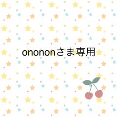 onononさま専用
