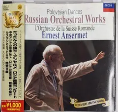【中古CD】だったん人の踊り～アンセルメ/ロシア音楽コンサート／エルネスト アンセルメ/ボロディン/リムスキー=コルサコフ/グリンカ/リャードフ/グラズノフ/スイス・ロマンド管弦楽団