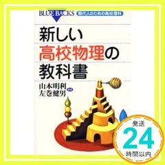 新しい高校物理の教科書―現代人のための高校理科 (ブルーバックス) 山本 明利; 左巻 健男_02
