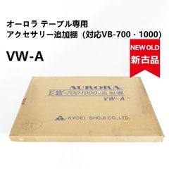 【新品同様】オーロラ テーブル専用アクセサリー追加棚（対応VB-700・1000）VW-A