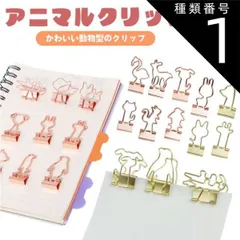 種類1:[1]ゴールド/1.フラミンゴ クリップ かわいい アニマル ダブルクリップ ペーパークリップ 10個入り 文房具 動物 書類 整理 PR-CLIP88