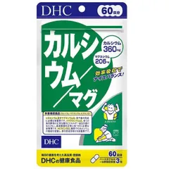 DHCカルシウム/マグ60日分 180粒のサムネイル