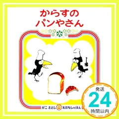 からすのパンやさん (かこさとし　おはなしのほん) 加古 里子_02