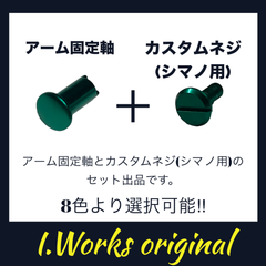 I.worksオリジナル、アーム固定軸＋カスタムネジ(シマノ用)
