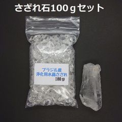 SG-25 ブラジル産 3A水晶さざれ 中粒100ｇ & 水晶原石 約24.0ｇ