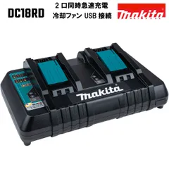 マキタ 充電器 純正 DC18RD 2口同時 急速 USB接続可能 MAKITAのサムネイル
