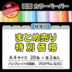 【特別価格】色画用紙 まとめ売り A4 特厚口タイプ（0.15㎜／20色×各2枚）全40枚／印刷対応カラーペーパー／厚めの表紙・台紙・展示用POP・案内板・ラベル札・立て札に