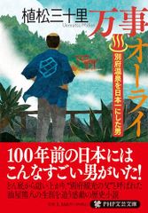 万事オーライ 別府温泉を日本一にした男 (PHP文芸文庫)／植松 三十里