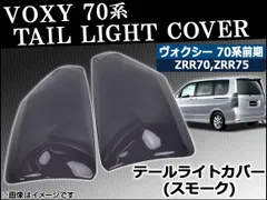 70系　VOXY ヴォクシー　テールライト、ミラーカバーセット 603.jpg