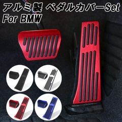 BMW ペダルカバー アルミ製 F20 F22 F23 G42 F30 F31 G20 G21 F32 F33 F36 G22 G23 G26 G30 G31 G60 G61 G01 G02 G05 G06 など アクセサリー カスタム パーツ