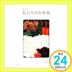 クウネルの本 もっと私たちのお弁当 クウネルお弁当隊_03