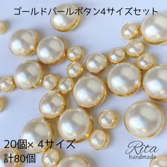 ゴールド パール ボタン 4サイズアソート 樹脂 プラスチック 80個  ハンドメイドパーツ アクセサリーパーツ ビーズ  カボション