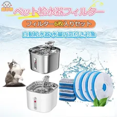 【6枚入】自動給水器 フィルター 交換用フィルター KSK-PT-WF120専用 KSK-PT-WH専用 ペット 給水器 フィルター ペット 犬 水 自動給水器フィルター 活性炭フィルター イオン KSK-PT-WF120-HD-6