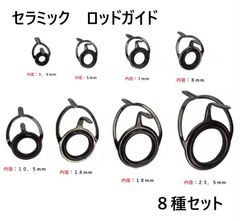 補修用 ロッドガイド 中間ガイド 8個セット 補修 修理 キット 釣り竿 釣竿 ガイドリング 交換 DIY 修繕 セラミック