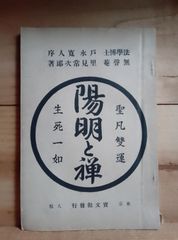陽明と禅/戸水寛人/明治37年/ 陽明学