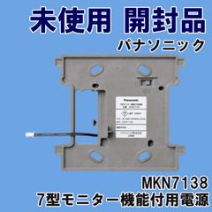 MKN7138 7型モニター機能付用電源 2022年製 パナソニック(Panasonic) 【未使用 開封品】 ■K0053037