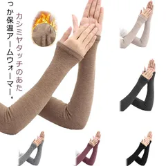 アームウォーマー カシミヤタッチ アームカバー 秋 冬 暖かい 指穴 リブ ストレッチ 腕カバー ロング 冷え対策 保湿 温活  冷えとり 肘の痛み アームカバー レディース メンズ フィット ハンド#erika8001