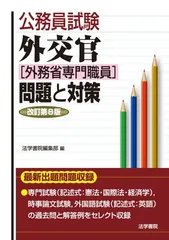 2025年最新】外交官(外務省専門職員)試験問題と対策の人気