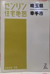 【中古】ゼンリン住宅地図 B4判 埼玉県 和光市 2007年5月発行(11229010S)／ゼンリン 住宅地図 B4判 交野市 202307 | ZENRIN Store | ゼンリン公式