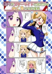 【中古】男性向一般同人誌 ≪アイカツ！≫ 美月がスターライトの頃の話をみくるにする漫画 / たいれる / せっしょん