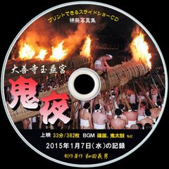 【48+】 ＣＤ写真集「大善寺玉垂宮鬼夜」（スライドショー形式）