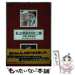 2025年最新】とがしやすたかの人気アイテム - メルカリ 