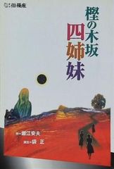 樫の木坂四姉妹 堀江安夫作