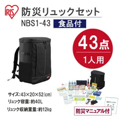 ♪［アイリスオーヤマ］防災セット 食品付き ［1人用］43点入り 防災グッズ